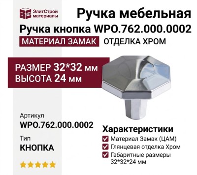 Ручка кнопка WPO.762.000.0002, материал Замак, отделка Хром, 32*32*24 мм