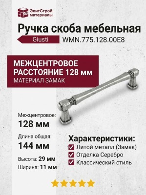 Ручка скоба Giusti WMN.775.128.00E8, материал Замак, отделка Серебро, 144*11*29 мм