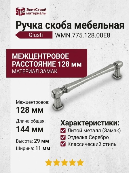 Ручка скоба Giusti WMN.775.128.00E8, материал Замак, отделка Серебро, 144*11*29 мм