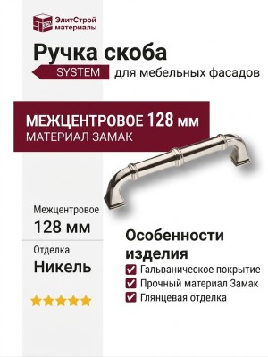 Ручка скоба SYSTEM 4224 0128 PN, материал Замак, отделка Никель