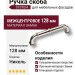 Ручка скоба SYSTEM 4224 0128 PN, материал Замак, отделка Никель