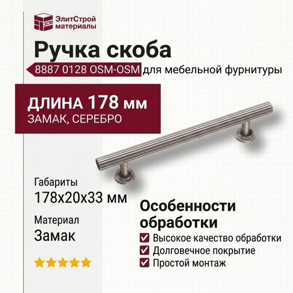Ручка скоба 8887 0128 OSM-OSM, материал Замак, отделка Серебро, 33*20*178 мм