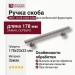 Ручка скоба 8887 0128 OSM-OSM, материал Замак, отделка Серебро, 33*20*178 мм