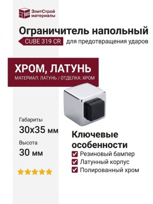 Ограничитель напольный CUBE 319 CR, материал Латунь, отделка Хром, 30*35*30 мм
