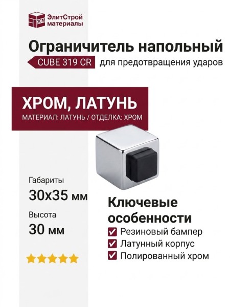 Ограничитель напольный CUBE 319 CR, материал Латунь, отделка Хром, 30*35*30 мм