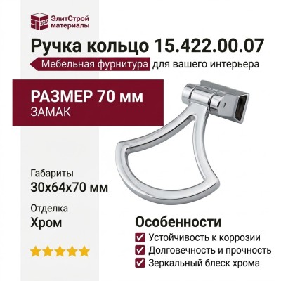 Ручка кольцо 15.422.00.07, материал Замак, отделка Хром, 30*64*70 мм