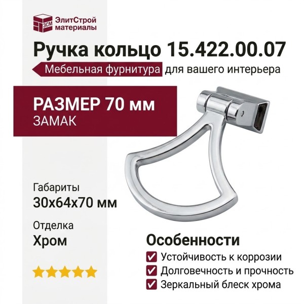 Ручка кольцо 15.422.00.07, материал Замак, отделка Хром, 30*64*70 мм