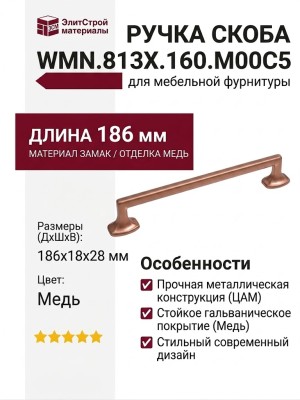 Ручка скоба WMN.813X.160.M00C5, материал Замак, отделка Медь, 186*18*28 мм