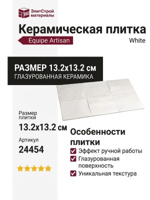 Equipe Artisan White 13.2x13.2 24454