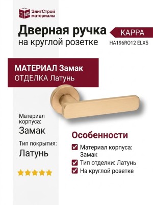 Дверная ручка на круглой розетке KAPPA HA196RO12 ELX5, материал Замак, отделка Латунь