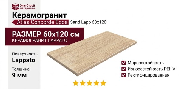 Atlas Concorde Epos Sand Lapp 60x120 610015000595
