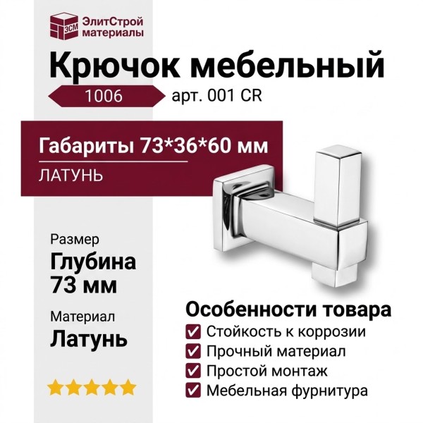 Крючок 1006 001 CR, материал Латунь, отделка Хром, 73*36*60 мм