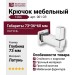 Крючок 1006 001 CR, материал Латунь, отделка Хром, 73*36*60 мм