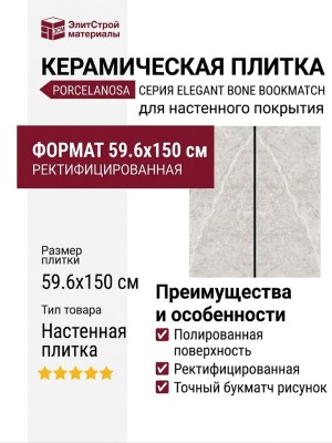 Porcelanosa Elegant Bone Bookmatch 59.6x150 100303640