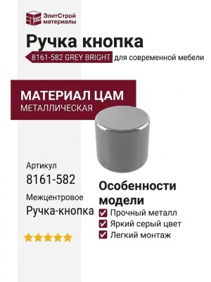 Ручка кнопка 8161-582 GREY BRIGHT