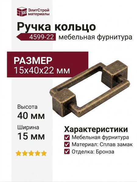 Ручка кольцо 4599-22, материал Замак, отделка Бронза, 15*40*22 мм