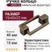 Ручка кольцо 4599-22, материал Замак, отделка Бронза, 15*40*22 мм