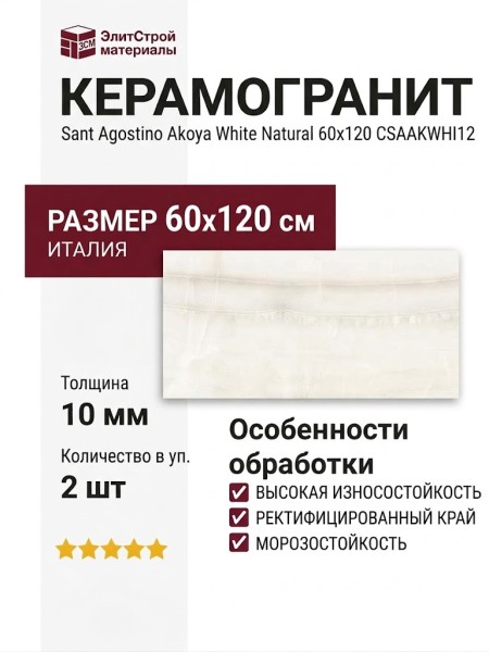 Sant Agostino Akoya White Natural 60x120 CSAAKWHI12