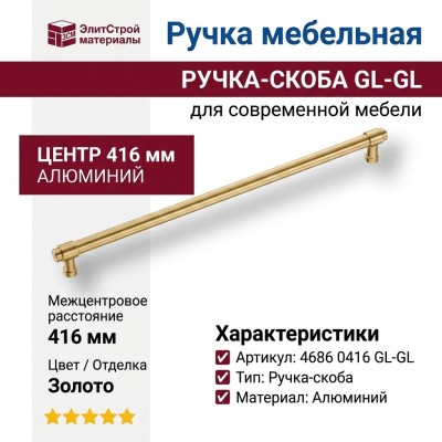 Ручка скоба 4686 0416 GL-GL, материал Алюминий, отделка Золото