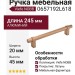 Ручка скоба Viefe NOBB 0657192L618, материал Алюминий, отделка Латунь, 245*20*45 мм