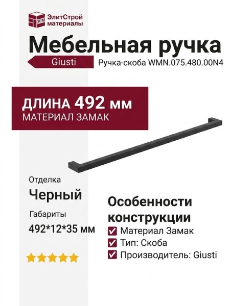 Ручка скоба Giusti WMN.075.480.00N4, материал Замак, отделка Черный, 492*12*35 мм