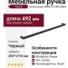 Ручка скоба Giusti WMN.075.480.00N4, материал Замак, отделка Черный, 492*12*35 мм