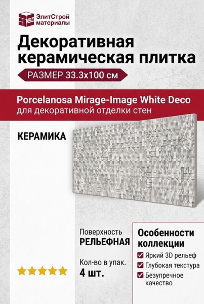Porcelanosa Mirage-Image White Deco 33.3x100 100294306