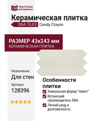 DNA TILES Candy Crayon White 4.3x24.3 128396