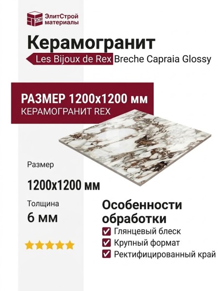 Rex Ceramiche Les Bijoux de Rex Breche Capraia Glossy 6mm 120x120 765762