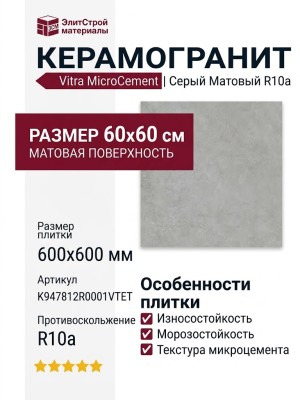 Vitra MicroCement Серый Матовый R10a 60x60 K947812R0001VTET