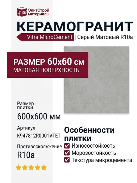 Vitra MicroCement Серый Матовый R10a 60x60 K947812R0001VTET