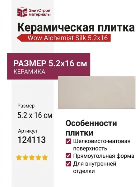Wow Alchemist Silk 5.2x16 124113