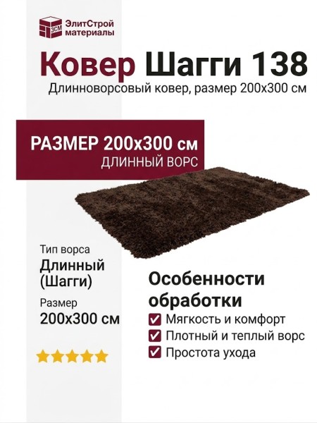 Ковер Шагги 138 200x300