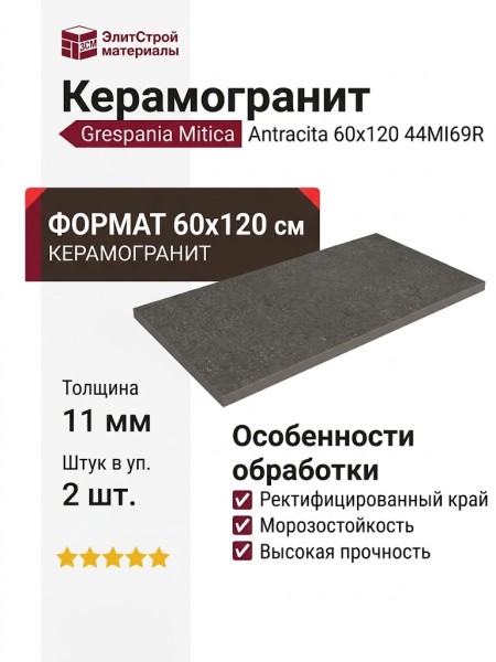 Grespania Mitica Antracita 60x120 44MI69R