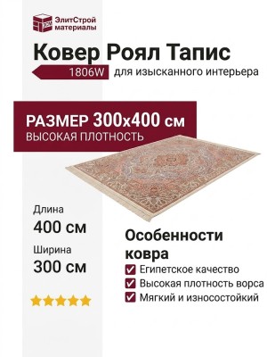 Ковер Роял Тапис 1806W 300x400