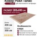 Ковер Роял Тапис 1806W 300x400