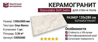 Staroslabs Soft Satin Onyx Bianco 120x280 С0005680