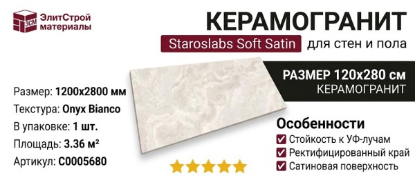 Staroslabs Soft Satin Onyx Bianco 120x280 С0005680