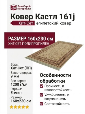 Ковер Кастл 161j