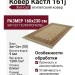 Ковер Кастл 161j