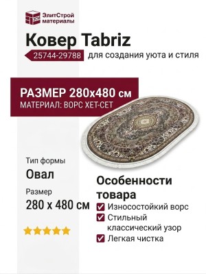 Ковер Tabriz 25744-29788 овал 280x480
