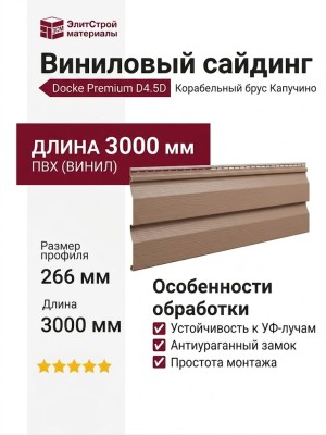 Виниловый сайдинг Docke, Корабельный брус D4.5D, Капучино