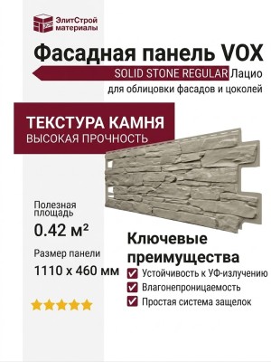 Фасадная панель VOX SOLID STONE REGULAR Лацио