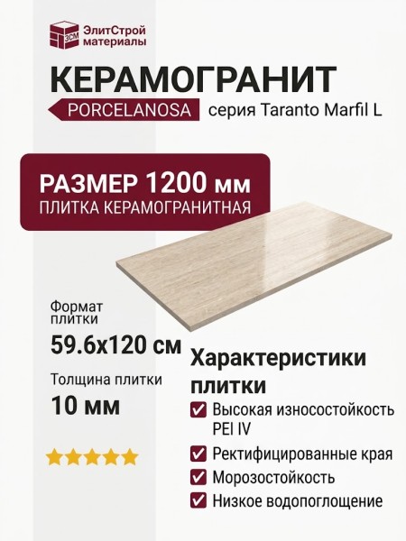 Porcelanosa Taranto Marfil L 59.6x120 100362300
