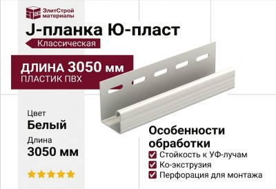 J-планка Ю-пласт, Классическая, Белая.