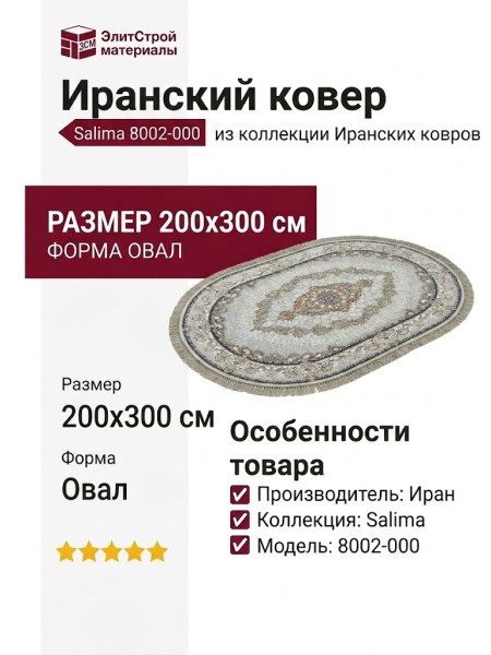 Ковер Salima 8002-000 овал 200x300