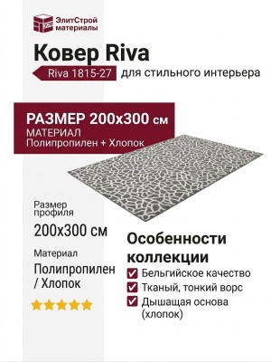 Ковер Riva 1815-27 200x300