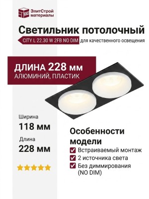 Светильник потолочный CITY L 22.30 W 2FB NO DIM