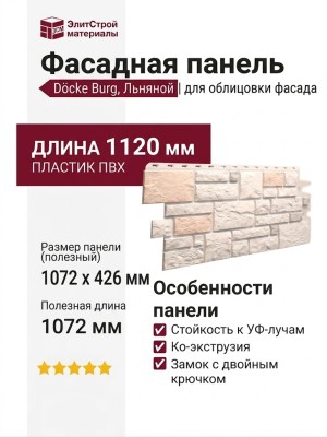 Фасадная панель Docke Burg, Льняной