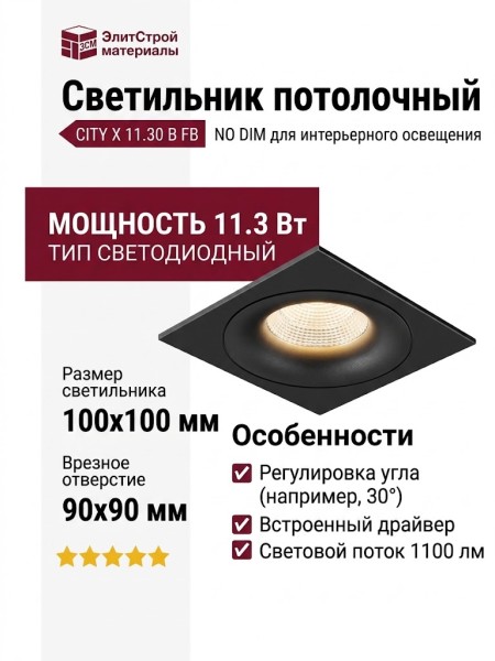 Светильник потолочный CITY X 11.30 B FB NO DIM